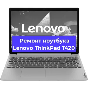 Замена модуля Wi-Fi на ноутбуке Lenovo ThinkPad T420 в Ростове-на-Дону